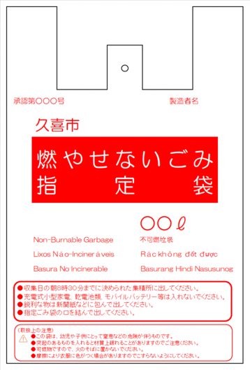 イラスト:燃やせないごみ指定ごみ袋