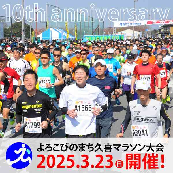 ポスターの写真：第10回よろこびのまち久喜マラソン大会