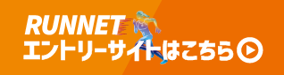 バナー：RUNNETエントリーサイト（外部リンク・新しいウィンドウで開きます）