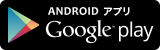 バナー：Google play（外部リンク・新しいウィンドウで開きます）