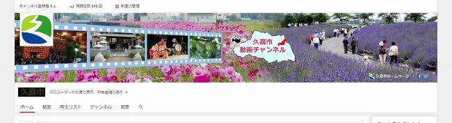 画像：久喜市公式動画チャンネルホーム画面