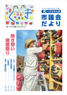  久喜市議会だよりNo.50の表紙