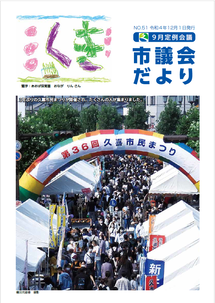 久喜市議会だよりNo.51の表紙