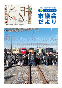 久喜市議会だよりNo.52の表紙