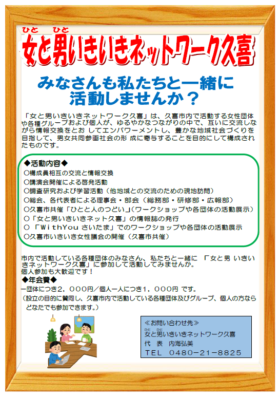 チラシの写真：ひととひとのネットワーク久喜