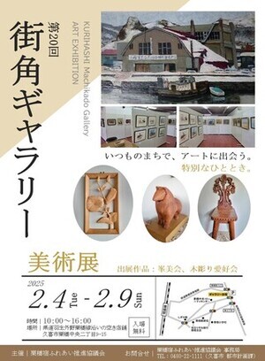 ポスターの写真：第20回街角ギャラリー