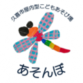 画像 No.02 久喜市屋内型こどもあそび場 あそんぼ