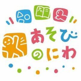 ロゴ あそびのにわ