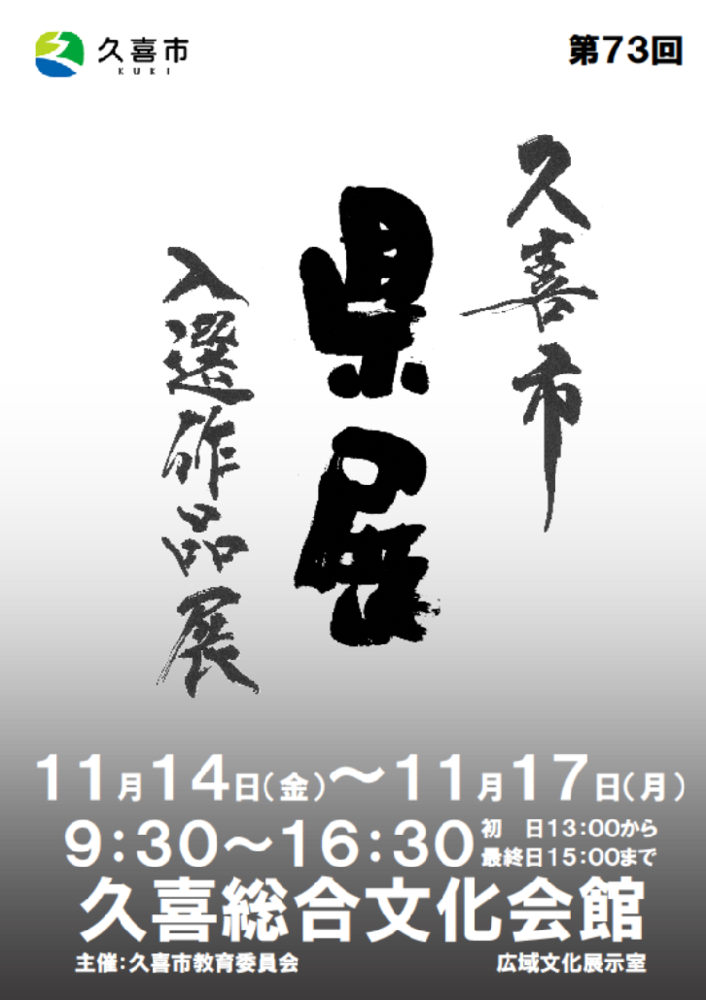 チラシの写真:久喜市県展