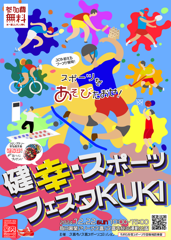 チラシの写真：健幸・スポーツフェスタKUKI
