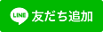 バナー：line友達追加（外部リンク・新しいウィンドウで開きます）