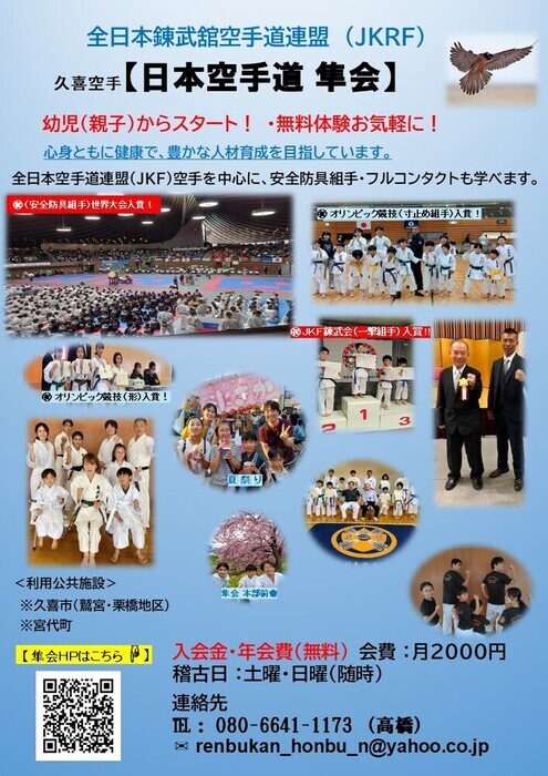久喜空手　日本空手道　隼会