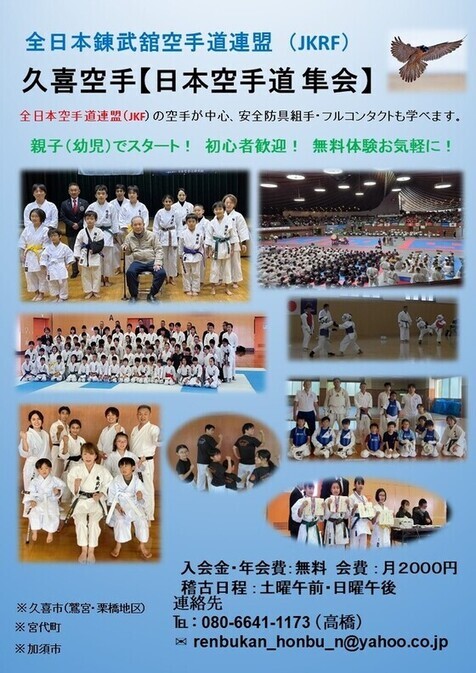 久喜空手　日本空手道　隼会