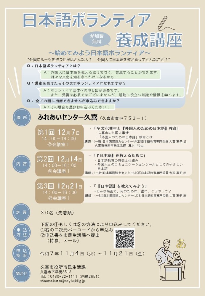チラシの写真:日本語ボランティア養成講座
