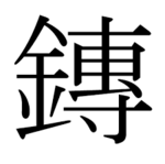 文字：たん