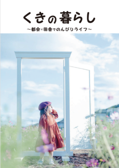 チラシの写真：くきの暮らし
