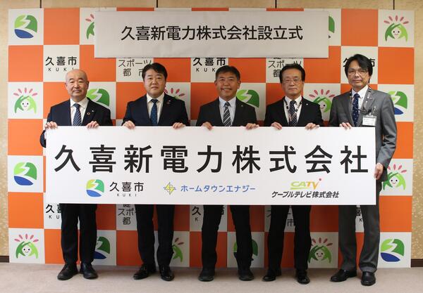 写真：久喜新電力株式会社設立式
