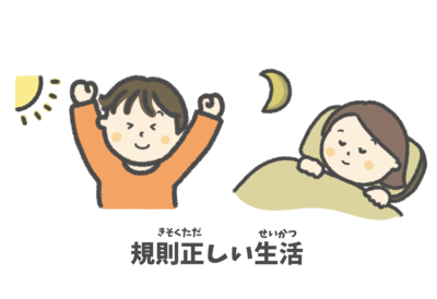イラスト：規則正しい生活