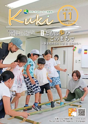 表紙の写真：広報くき令和6年11月号