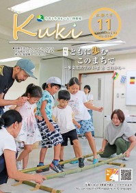 広報くき令和6年11月号
