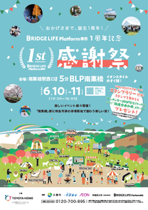 チラシの写真：街びらき1周年記念感謝祭