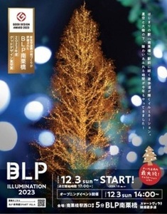 チラシの写真：BLPイルミネーション2023