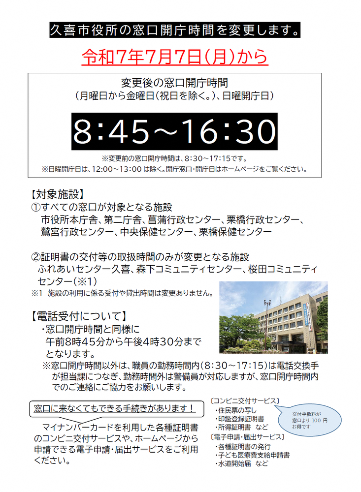 令和7年7月7日（月曜日）から開庁時間を変更します