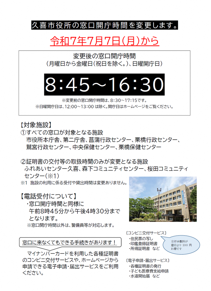 令和7年7月7日（月曜日）から開庁時間を変更します