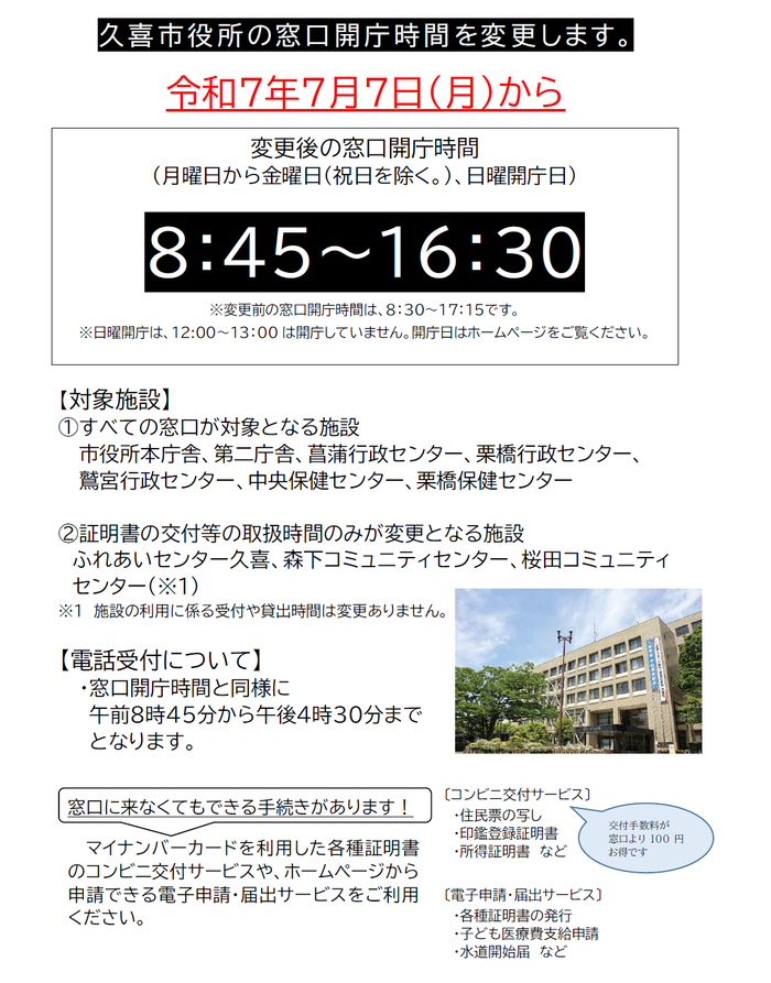 令和7年7月7日（月曜日）から開庁時間を変更します