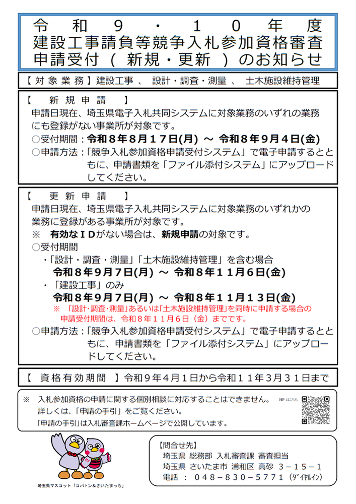 令和9・10年度建設工事入札参加資格審査申請受付のおしらせ
