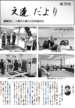 表紙の写真：文連だより