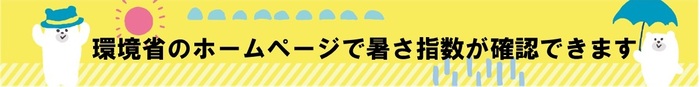 環境省熱中症予防情報のページのリンク（外部リンク・新しいウィンドウで開きます）