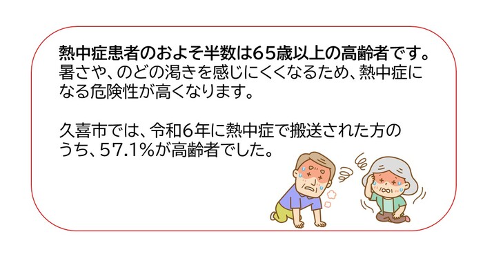 熱中症になる方のうち高齢者は半数を占めています。