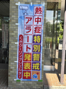 市内クリーングシェルターののぼり