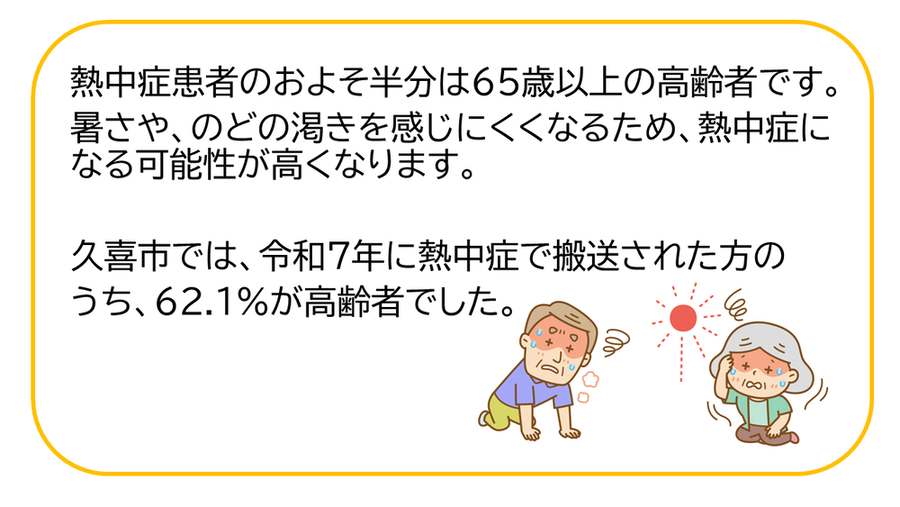 熱中症になる方のうち高齢者は半数を占めています。