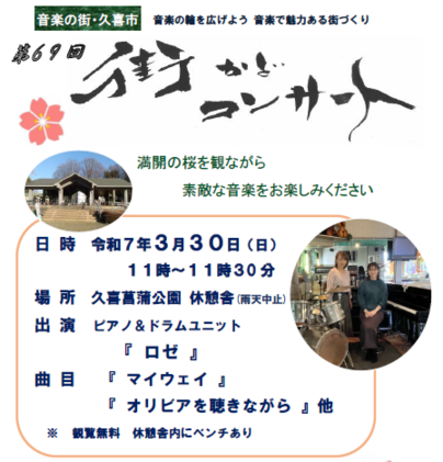 第69回街かどコンサート
