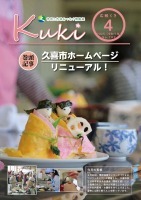 広報くき令和7年4月号の表紙の紙面
