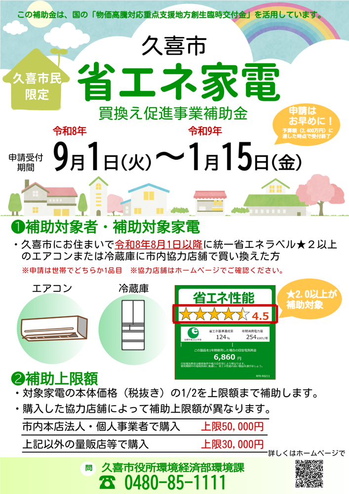 省エネ家電買換え促進事業を実施します｜久喜市ホームページ