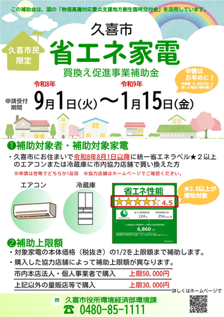省エネ家電買換え促進事業を実施します｜久喜市ホームページ