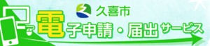 電子申請バナー（外部リンク・新しいウィンドウで開きます）
