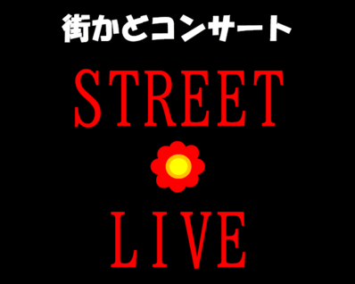 街かどコンサートストリートライブロゴ