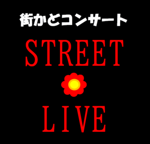 街かどコンサートストリートライブロゴ