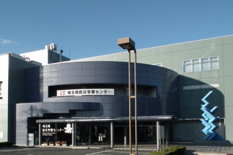 埼玉県防災学習センター