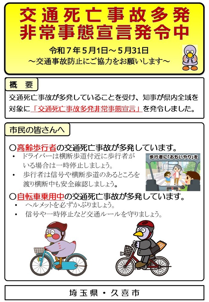 交通死亡事故多発非常事態宣言の啓発チラシ