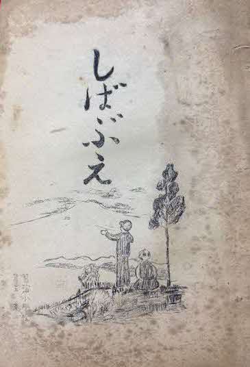 文集『しばぶえ』の表紙の画像