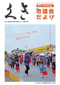 久喜市議会だよりNo.61の表紙