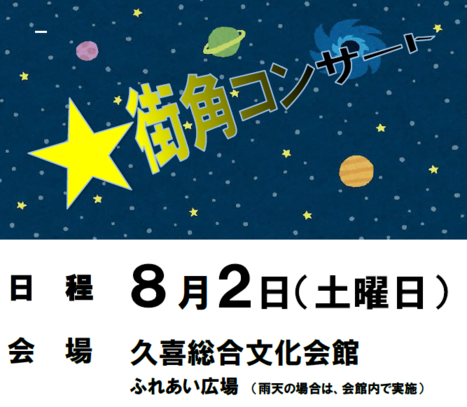 画像：街かどコンサート