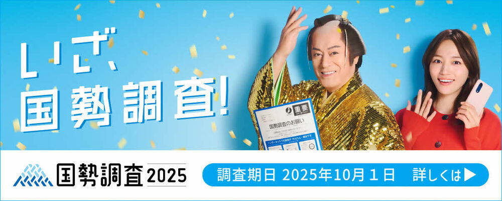 令和7年国勢調査