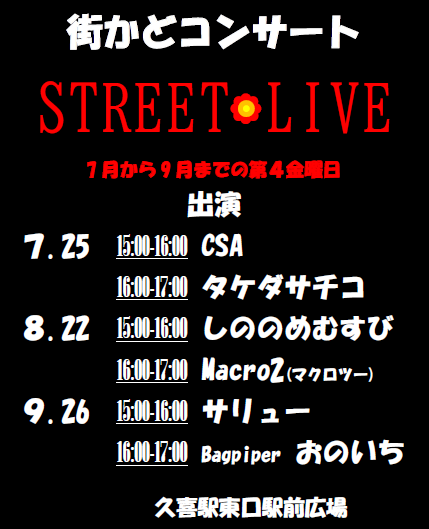 画像：ストリートライブ