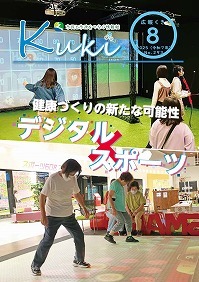 サムネイル：広報くきの表紙